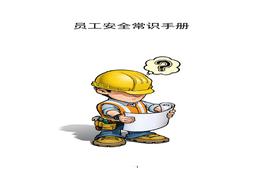 員工安全常識手冊docx