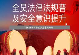 全員法律法規(guī)普及安全意識(shí)提升宣講課件（160頁(yè)）pptx