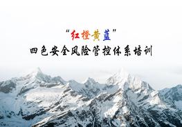 四色安全風(fēng)險(xiǎn)管控體系培訓(xùn)解讀ppt