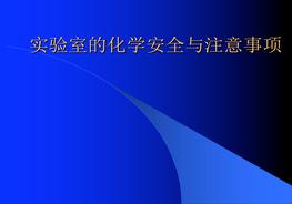 實(shí)驗(yàn)室的化學(xué)安全與注意事項(xiàng)ppt