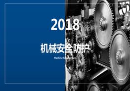 機(jī)械安全防護(hù)pptx