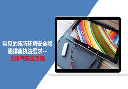 場(chǎng)所環(huán)境安全隱患排查執(zhí)法要求--電氣安全系統(tǒng)，附帶法規(guī)依據(jù)pptx