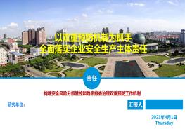 運用雙重預防機制  全面落實企業(yè)安全生產(chǎn)主體責任pptx