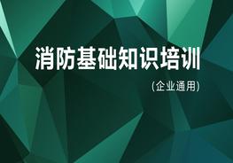 N20210422~企業(yè)通用消防基礎(chǔ)知識(shí)培訓(xùn)pptx
