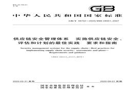 GB_T 38702-2020 供應(yīng)鏈安全管理體系 實(shí)施供應(yīng)鏈安全、評估和計(jì)劃的最佳實(shí)踐要求和指南pdf