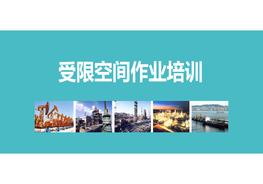 L20201027有限空間作業(yè)全流程培訓(xùn)pptx