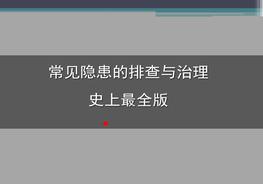 最全版，企業(yè)常見隱患圖片解析pptx