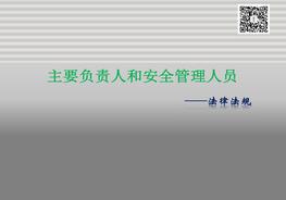 全員安全法律法規(guī)專項(xiàng)培訓(xùn)（143頁）(1)pptx