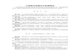 大型游樂設施安全監(jiān)察規(guī)定(1)doc