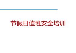 節(jié)假日值班安全培訓(xùn)pptx