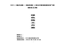 綠色施工專項(xiàng)方案（16頁）(1)doc