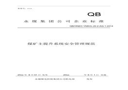 煤礦主提升系統(tǒng)安全管理規(guī)范(1)docx