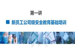第2部分：新員工公司級(jí)安全培訓(xùn)pptx