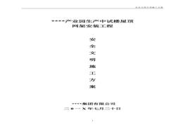 生產(chǎn)中試樓屋頂網(wǎng)架安裝工程安全文明施工方案(1)doc