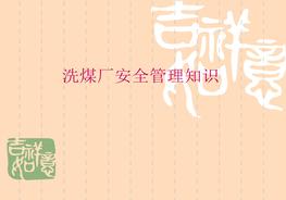 洗煤廠安全管理知識培訓(xùn)課件ppt