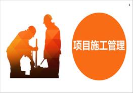 M20210713項(xiàng)目施工管理pptx