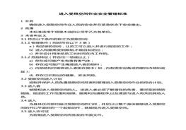 進入受限空間作業(yè)安全管理標(biāo)準(zhǔn)doc