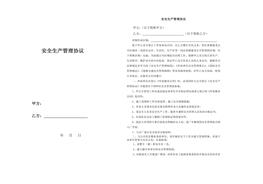 12安全生產(chǎn)管理協(xié)議（很有參考價(jià)值）doc