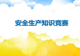 安全生產(chǎn)知識競賽pptx