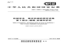 GB17888.3-2020 機(jī)械安全接近機(jī)械的固定設(shè)施 第3部分樓梯、階梯和護(hù)欄pdf