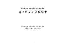 A20210526煤礦各崗位安全風(fēng)險(xiǎn)告知卡docx
