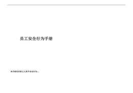 員工安全行為手冊docx
