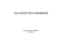 「預算模板」2021企業(yè)通用安全生產費用投入計劃和實施方案(1)doc