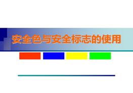 安全色與安全標(biāo)示使用ppt