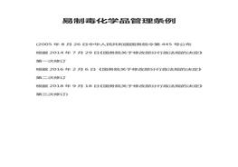 易制毒化學(xué)品管理?xiàng)l例》docx