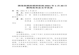 2021年1月20日新聞發(fā)布會文字實錄（34頁）(1)docx