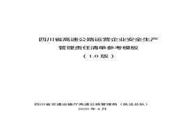 高速公路運營企業(yè)安全生產(chǎn)管理責任清單參考模板（10版）docx