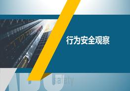 行為安全觀察pptx