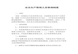 安全生產(chǎn)管理人員管理制度(1)docx