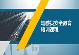 駕駛員安全教育培訓(xùn)課程pptx