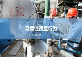 習(xí)慣性違章作業(yè)ppt