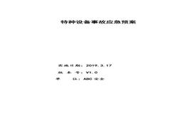 特種設(shè)備事故應(yīng)急預(yù)案最全面！doc