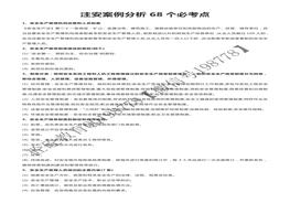 46 【考點】注安案例分析68個必考點（12頁）pdf