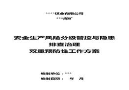 煤礦“雙重預(yù)防”工作方案范本doc