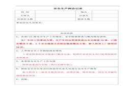 安全生產(chǎn)例會(huì)記錄模板doc