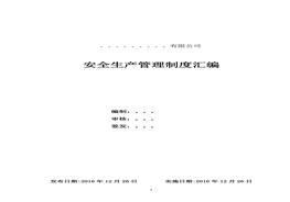 安全隱患排查治理制度匯編docx