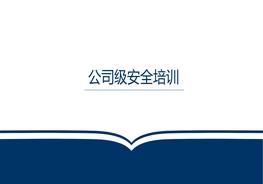 -三級(jí)教育公司級(jí)安全培訓(xùn)pptx