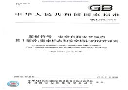 GBT28931-2013 圖形符號 安全色和安全標(biāo)志 第1部分安全標(biāo)志和安全標(biāo)記的設(shè)計原則pdf