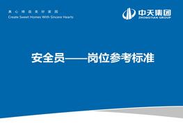 安全員崗位參考標準ppt