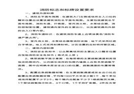 21消防標(biāo)志和標(biāo)牌設(shè)置要求doc