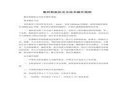 數(shù)控剪板機安全技術(shù)操作規(guī)程docx