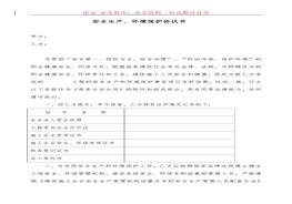 安全境保護(hù)協(xié)議書(7頁)(1)doc