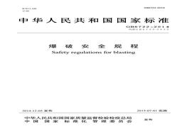 GB 6722-2014爆破安全規(guī)程pdf