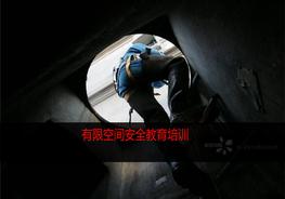 20190813有限空間培訓pptx