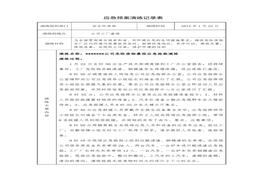 應急預案演練記錄表(1)doc