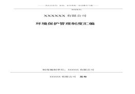 理制度匯編(68頁(yè))(1)doc